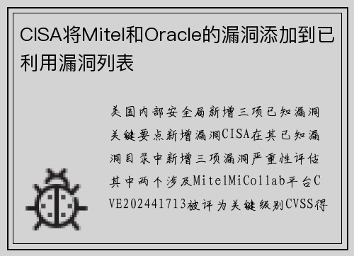 CISA将Mitel和Oracle的漏洞添加到已利用漏洞列表 