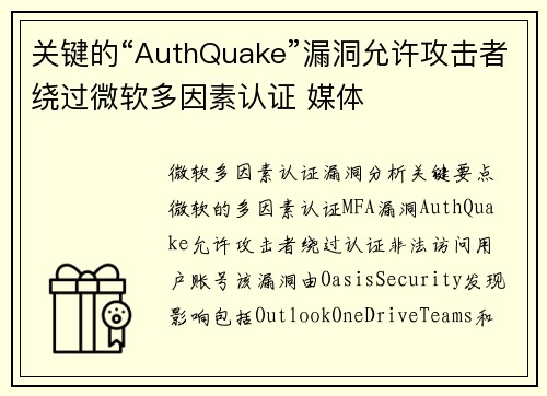 关键的“AuthQuake”漏洞允许攻击者绕过微软多因素认证 媒体