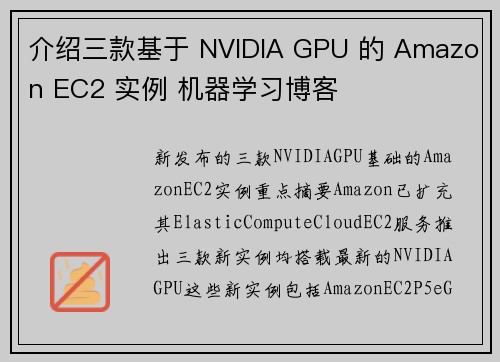 介绍三款基于 NVIDIA GPU 的 Amazon EC2 实例 机器学习博客 介绍三款基于 NVIDIA GPU 的 Amazon EC2 实例 机器学习博客
