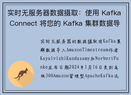 实时无服务器数据摄取：使用 Kafka Connect 将您的 Kafka 集群数据导入 Amazo