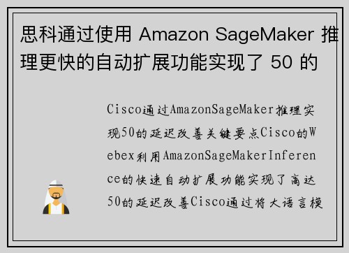 思科通过使用 Amazon SageMaker 推理更快的自动扩展功能实现了 50 的延迟改善 机 思科通过使用 Amazon SageMaker 推理更快的自动扩展功能实现了 50 的延迟改善 机