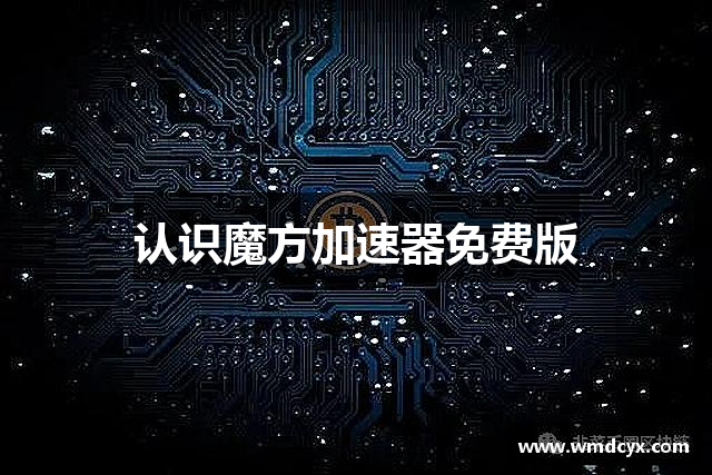 认识魔方加速器免费版